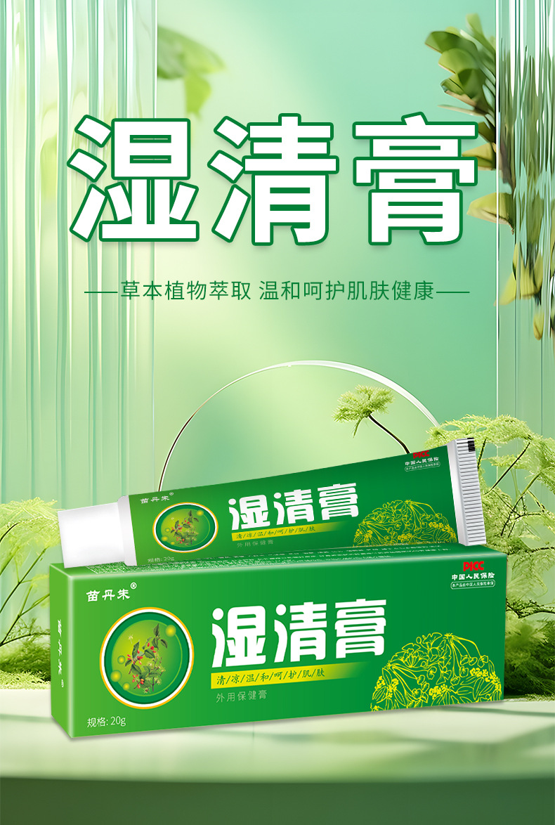 苗丹朱湿清膏皮肤瘙痒癣痒过敏感肤毒清草本外用乳膏非百草膏