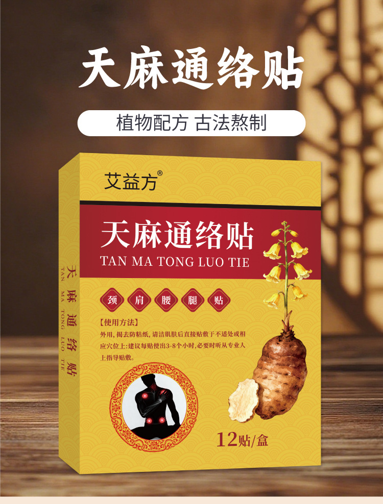 天麻通络贴天麻三七通络贴肩颈膝盖透骨艾灸贴全身颈肩艾草贴