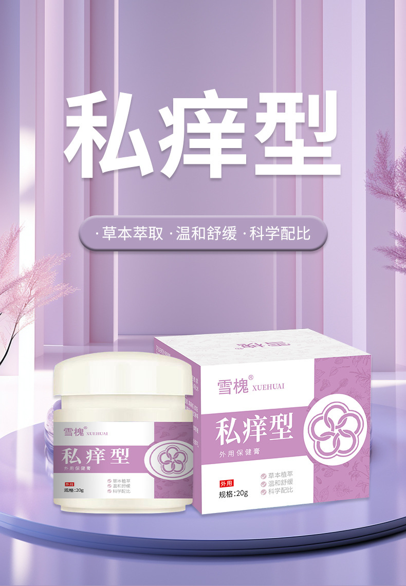 雪槐私痒型软膏男女大腿内侧异味难闻私处不适骚痒护理皮肤外用膏