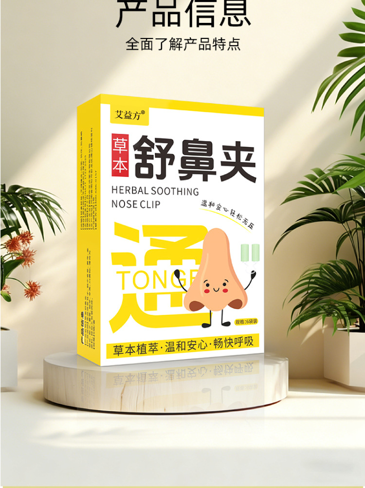 草本舒鼻夹抖音同款成人儿童通用多味草本呵护鼻部畅快呼吸舒鼻夹