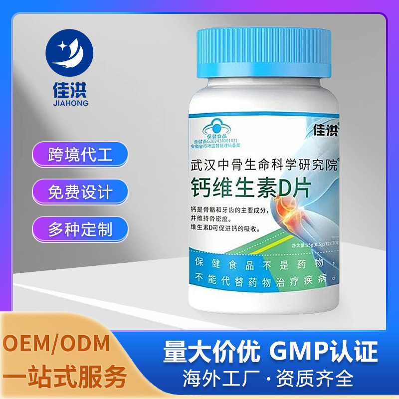 跨境®钙维生素D片 补充钙口服食品 蓝帽食品OEM/ODM定制厂家批发