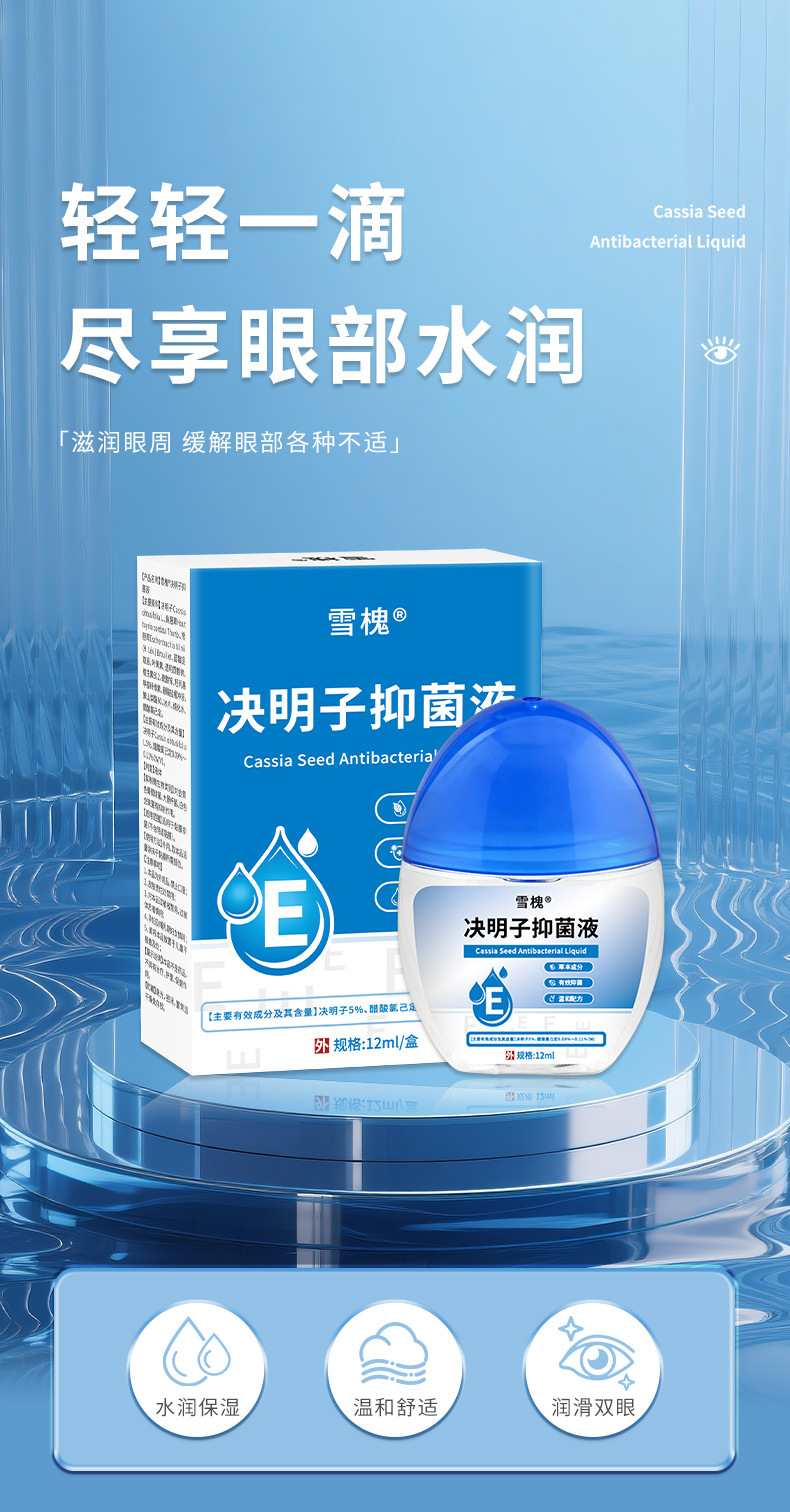 雪槐决明子抑菌液蓝莓叶黄素滴眼液缓解眼疲劳眼干涩视力模糊明目