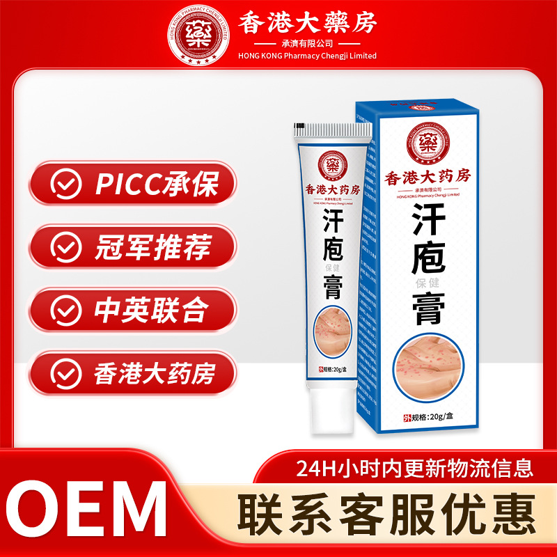 香港大药房汗疱保健膏皮肤瘙痒手足水泡脱皮湿痒手脚汗泡草本乳膏