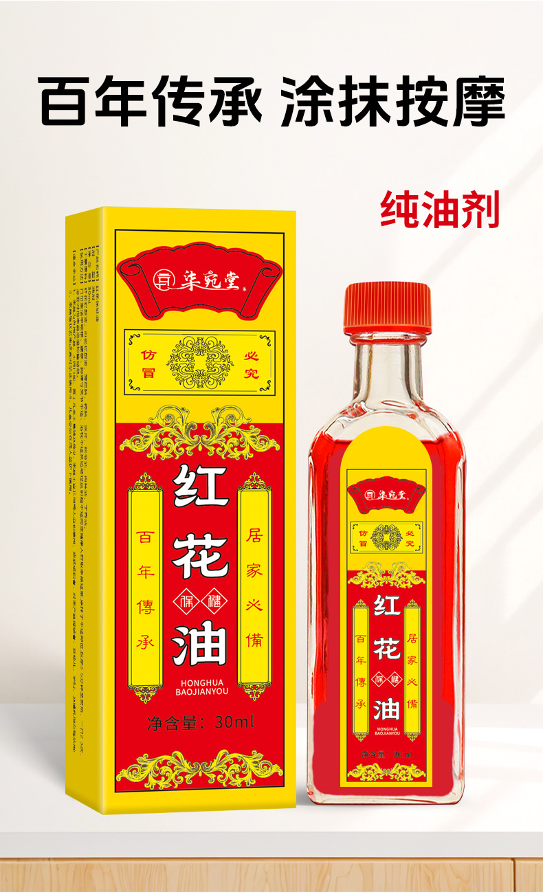 跌打筋络红花油家用颈肩腰腿筋骨关节古方藏红花活络保健油批发