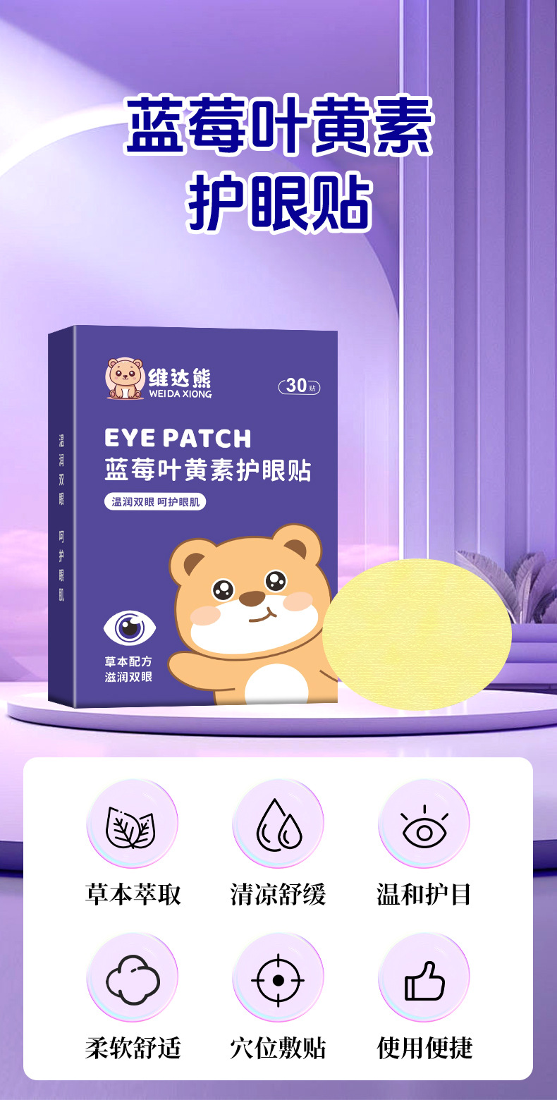 维达熊蓝莓叶黄素眼贴 批发艾草眼贴学生家用眼疲劳冷敷眼膜代发