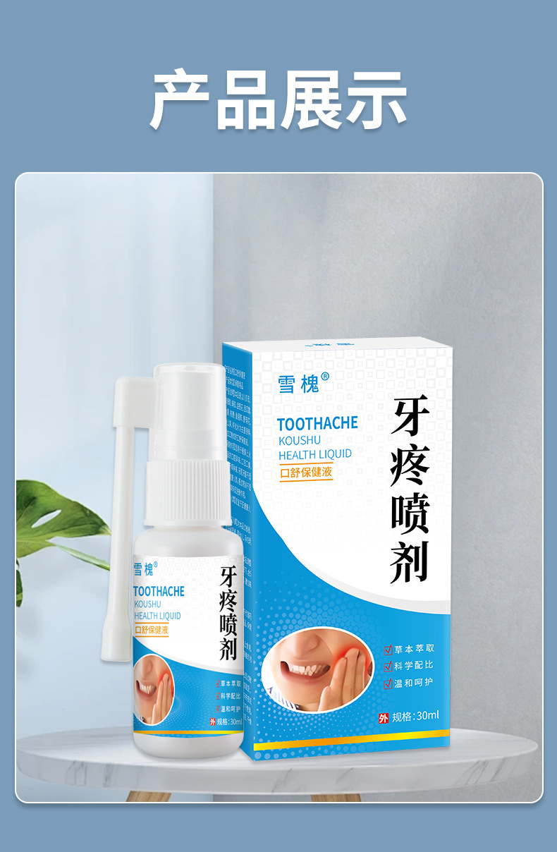 雪槐牙痛宁喷剂牙龈肿痛上火蛀牙周舒缓口腔不适牙疼喷剂厂家批发