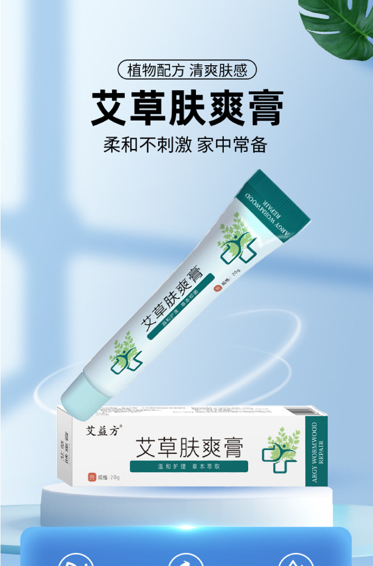 艾益方艾草肤爽膏皮肤瘙痒发红乳膏外用皮肤软膏厂家批发一件代发
