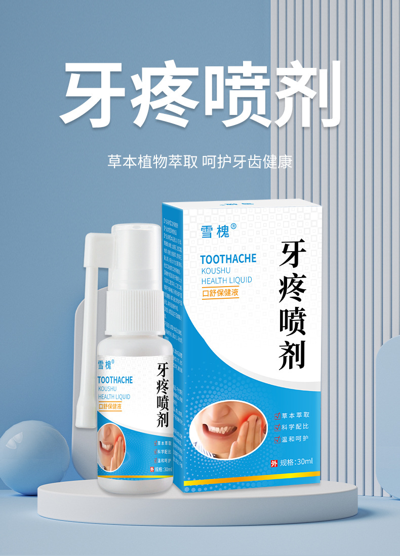 雪槐牙痛宁喷剂牙龈肿痛上火蛀牙周舒缓口腔不适牙疼喷剂厂家批发