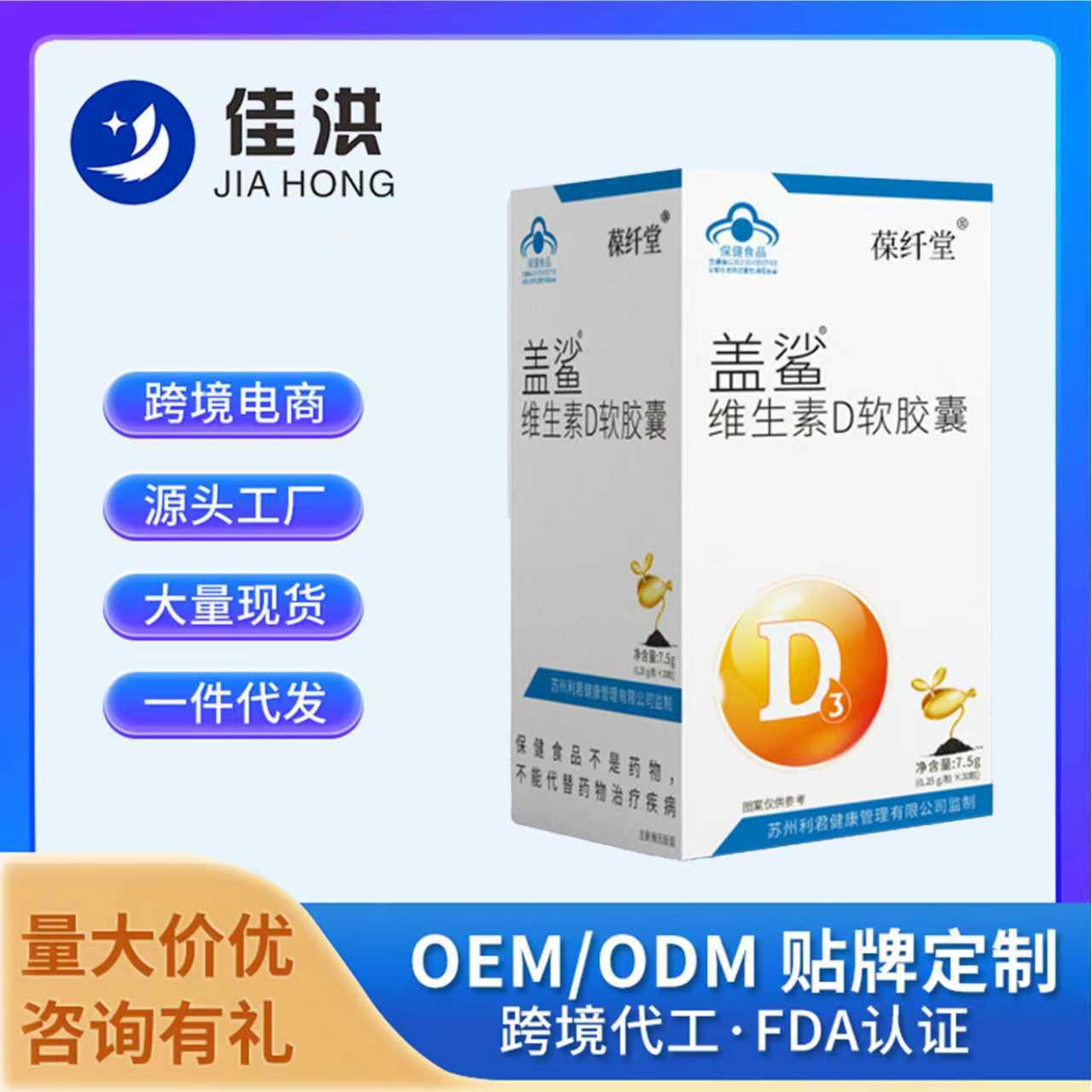 佳洪保纤堂盖鲨维生素D软胶囊蓝帽保健食品跨境电商热卖爆款