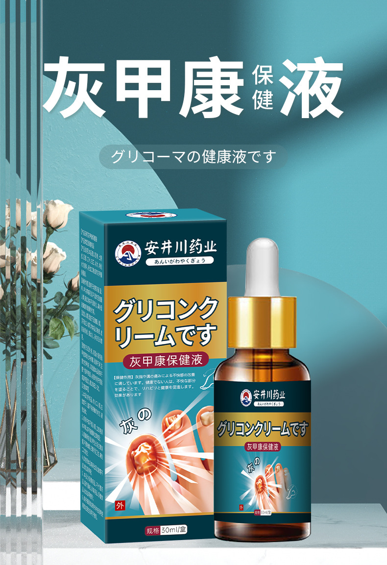 安井川药业灰甲康保健液甲沟疼痛坏甲脱甲去灰指甲甲足部护理液