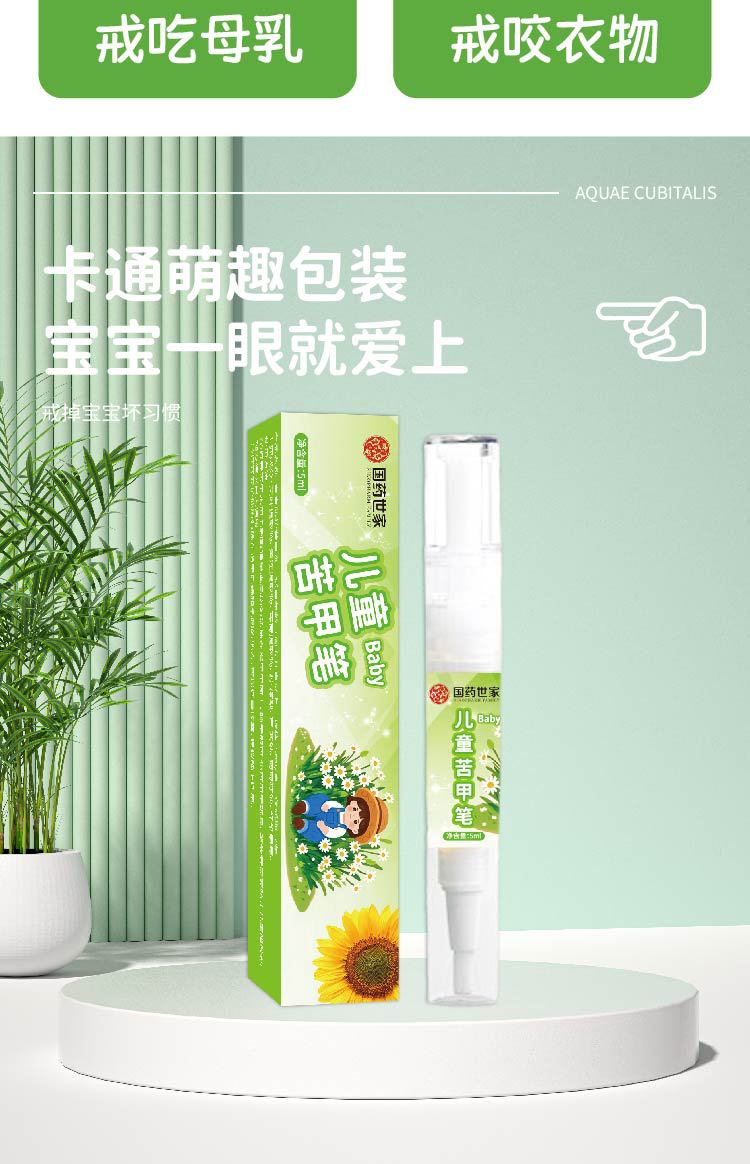 国药世家苦甲笔防护儿童苦甲水婴幼宝宝防吃手戒断奶神器防啃手家