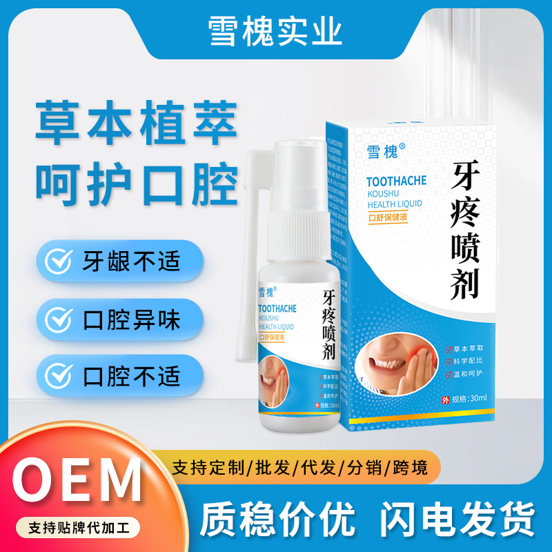 雪槐牙痛宁喷剂牙龈肿痛上火蛀牙周舒缓口腔不适牙疼喷剂厂家批发