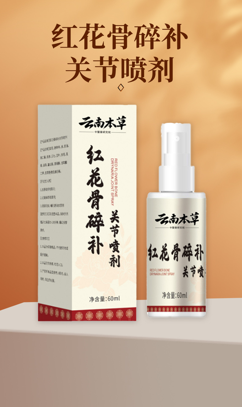 云南本草红花骨碎补关节喷剂艾灸透骨苗灸液厂家批发OEM 定制代发