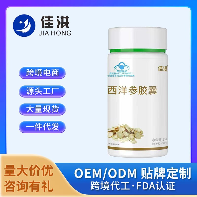 佳洪西洋参胶囊高含量源头厂家直发批发一件代发蓝帽食品