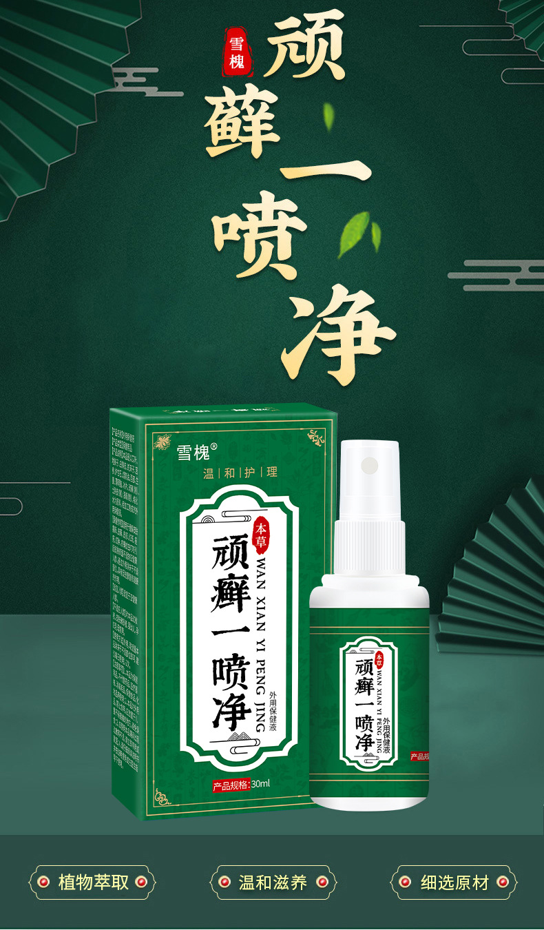 雪槐顽癣一喷净舒缓皮肤干藓痒喷剂手部足部体藓瘙痒不适源头工厂