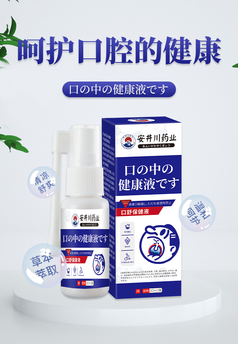 安井川口腔保健液润咽喉肿痛扁桃体干痒痰多异物咽喉喷剂源头工厂