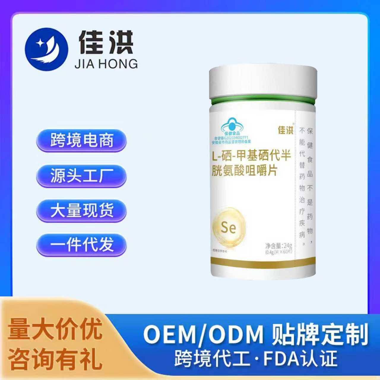 佳洪L-硒-甲基硒代半 胱氨酸咀嚼片源头工厂直发批发代加工