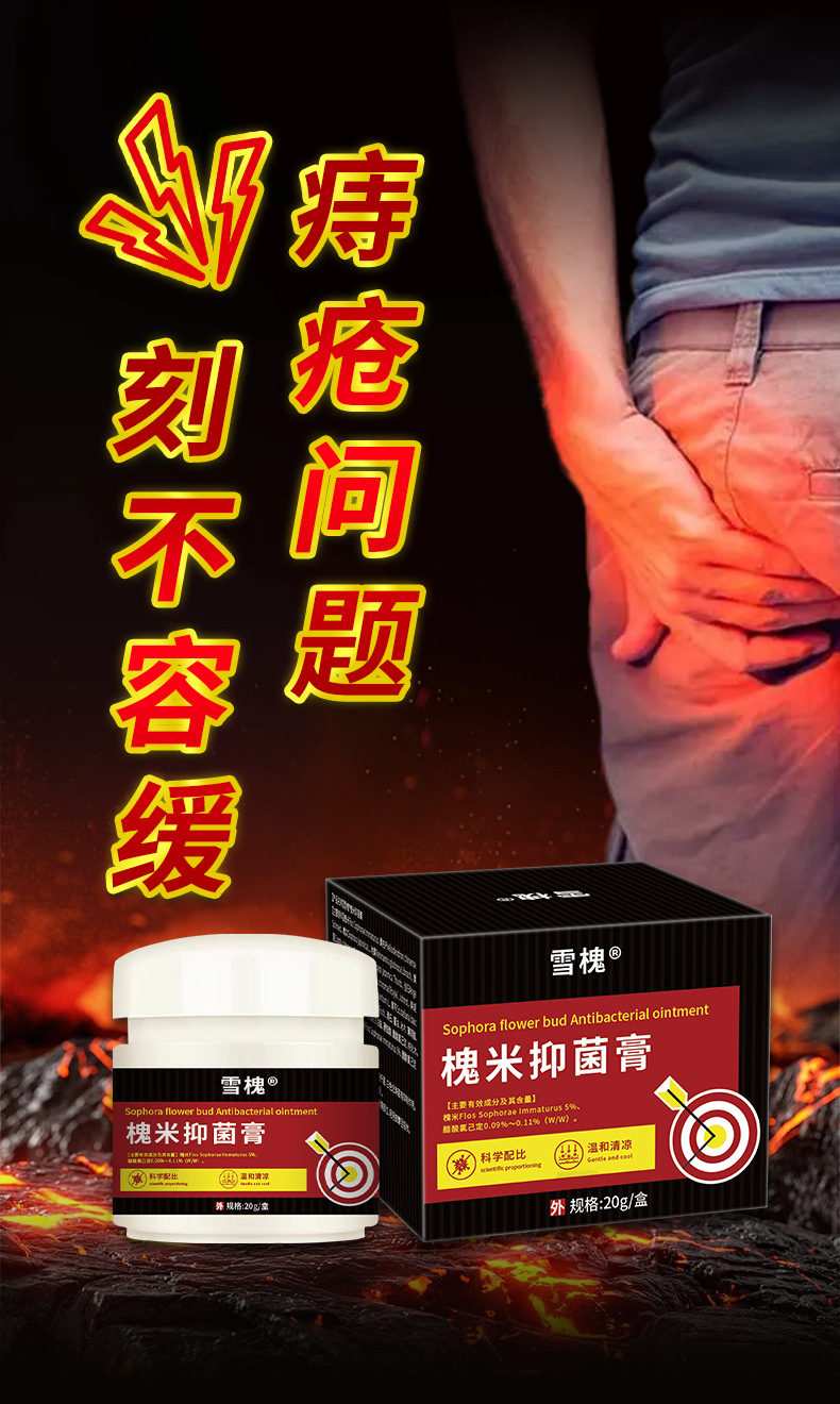 雪槐槐实痔疮膏内外混合断痔膏痔疮膏去肉球肛门瘙痒止痒膏槐实膏