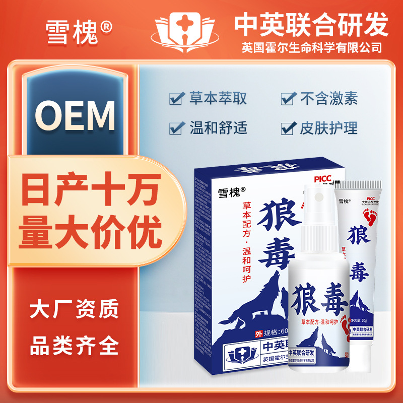 雪槐厂家直销狼毒套装脚汗狼毒喷剂足部护理狼毒乳膏批发