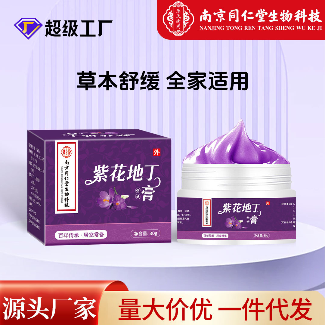同仁堂紫花地丁膏皮肤外用草本涂抹膏百草止痒药膏全身通用止痒膏