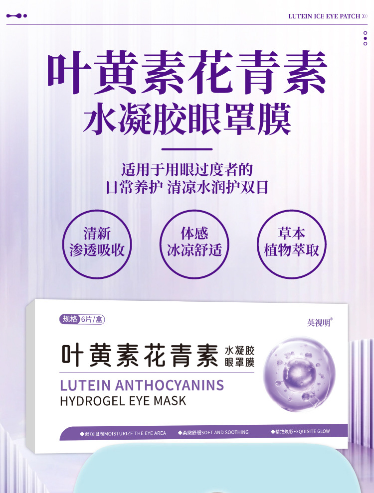 英视明叶黄素冰敷眼贴冷敷清润水凝胶冷感贴花青素护眼贴一件代发