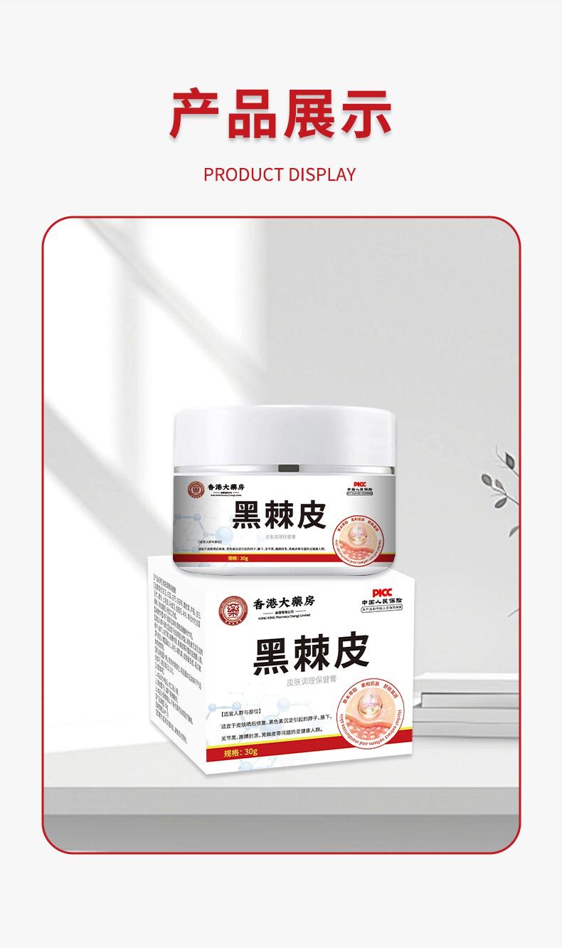 香港大药房黑棘皮去黑膏皮肤黑色素沉淀皮肤不适脖子关节发黑暗沉