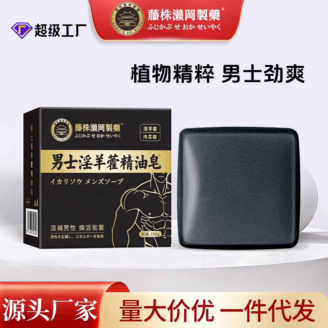 藤株瀬冈制药男士淫羊藿精油皂草本皂深层清洁沐浴皂手工香皂批发