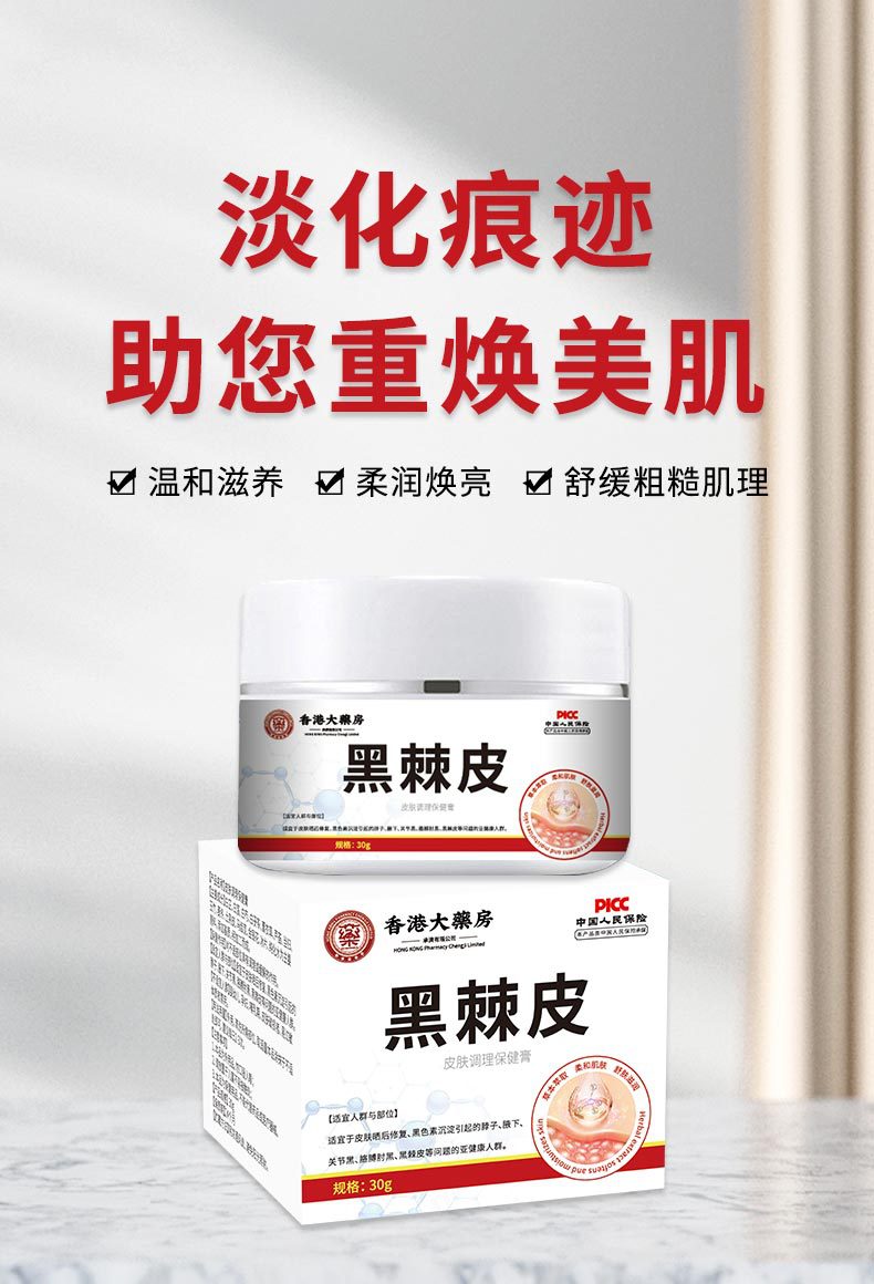 香港大药房黑棘皮去黑膏皮肤黑色素沉淀皮肤不适脖子关节发黑暗沉