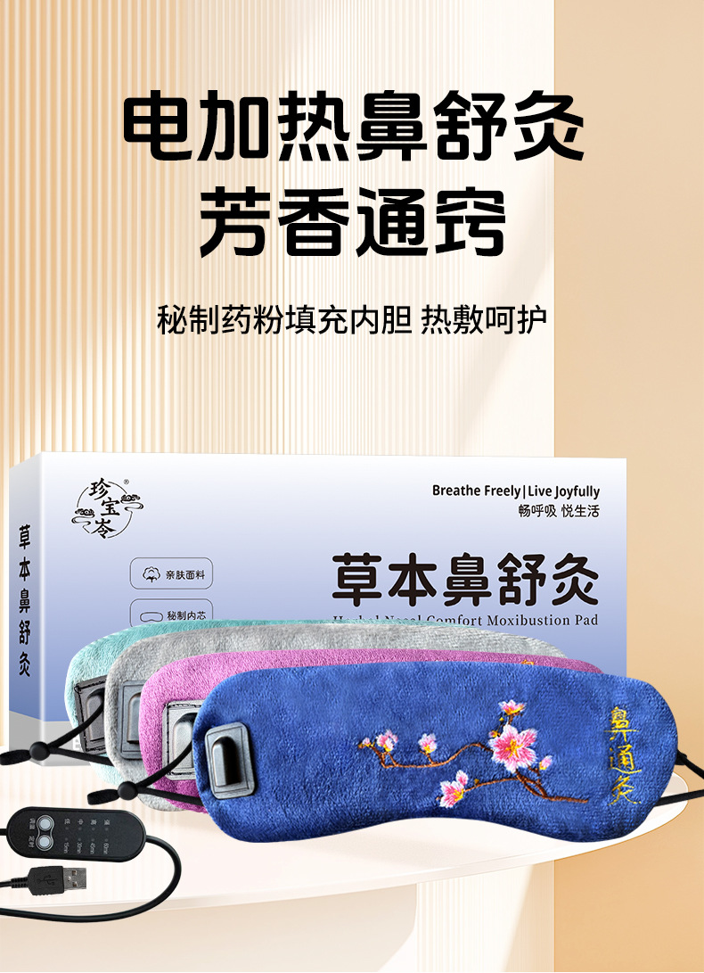 电加热鼻通灸鼻塞不畅USB低压亲肤面料纯药粉热敷温灸仪鼻子干痒