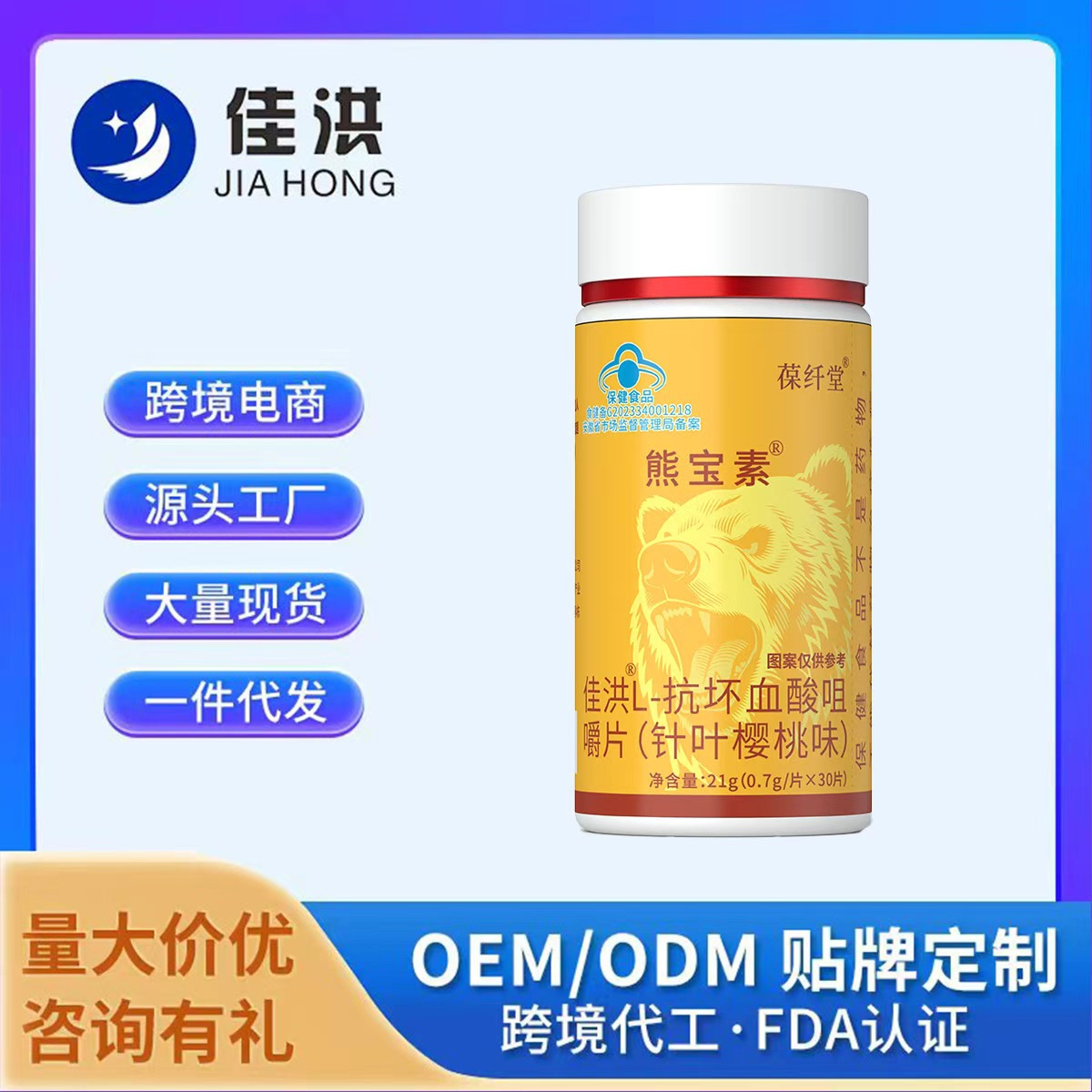 佳洪葆纤堂熊宝素佳洪L-抗坏血酸咀嚼片针叶楼桃味源头厂家直发