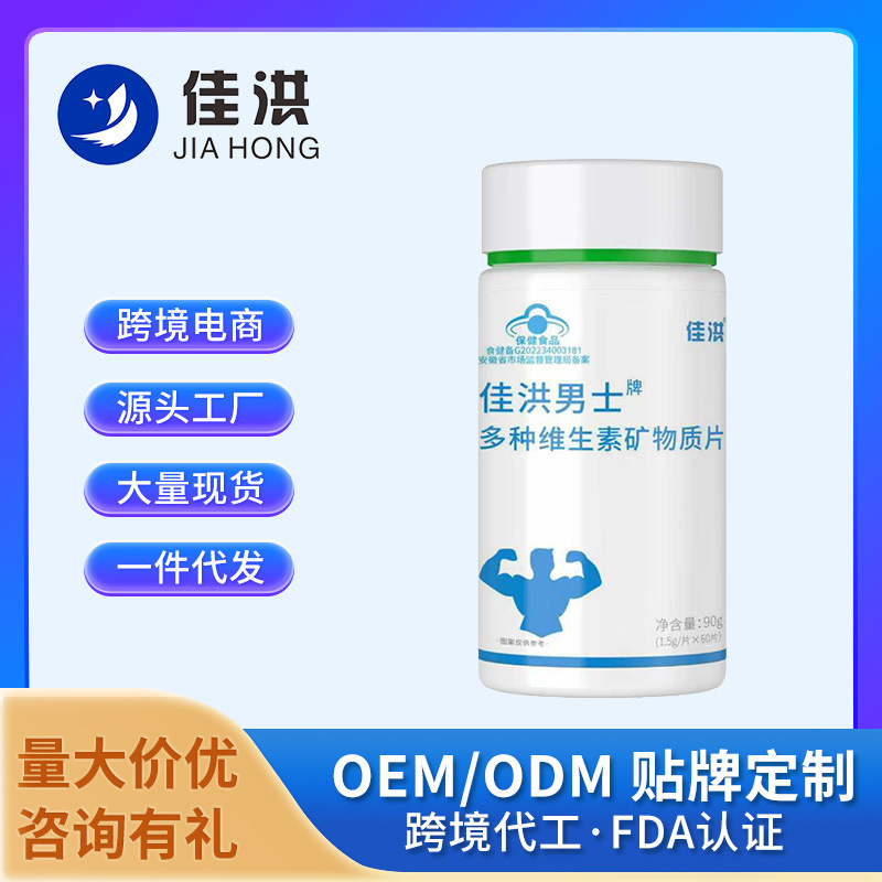 佳洪男士牌多种维生素矿物质片源头厂家直发批发一件代发代加工