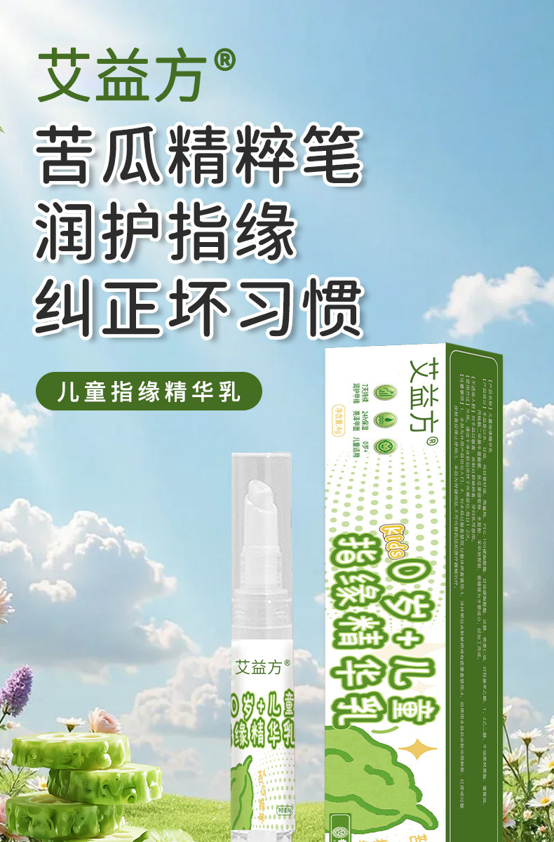 艾益方儿童指缘精华乳手指倒刺滋润营养乳防啃手吃手厂家直发