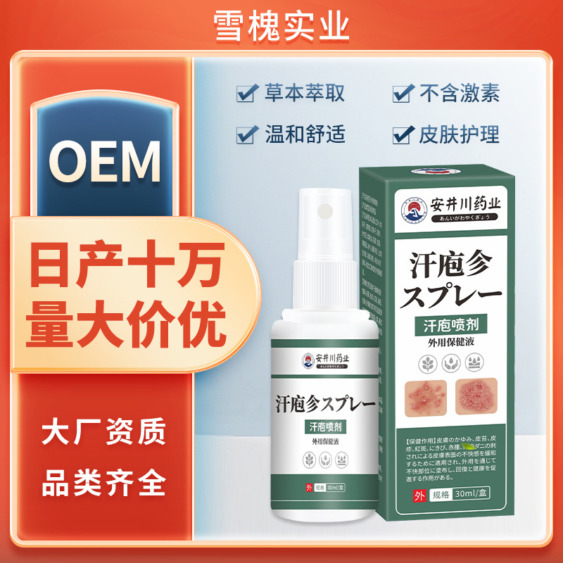 安井川汗疱喷剂手足皮肤瘙痒水泡脱皮保健膏湿痒草本汗泡喷剂外用