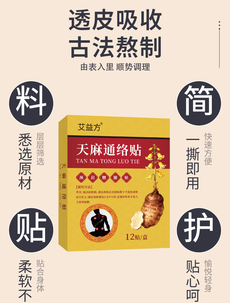 天麻通络贴天麻三七通络贴肩颈膝盖透骨艾灸贴全身颈肩艾草贴