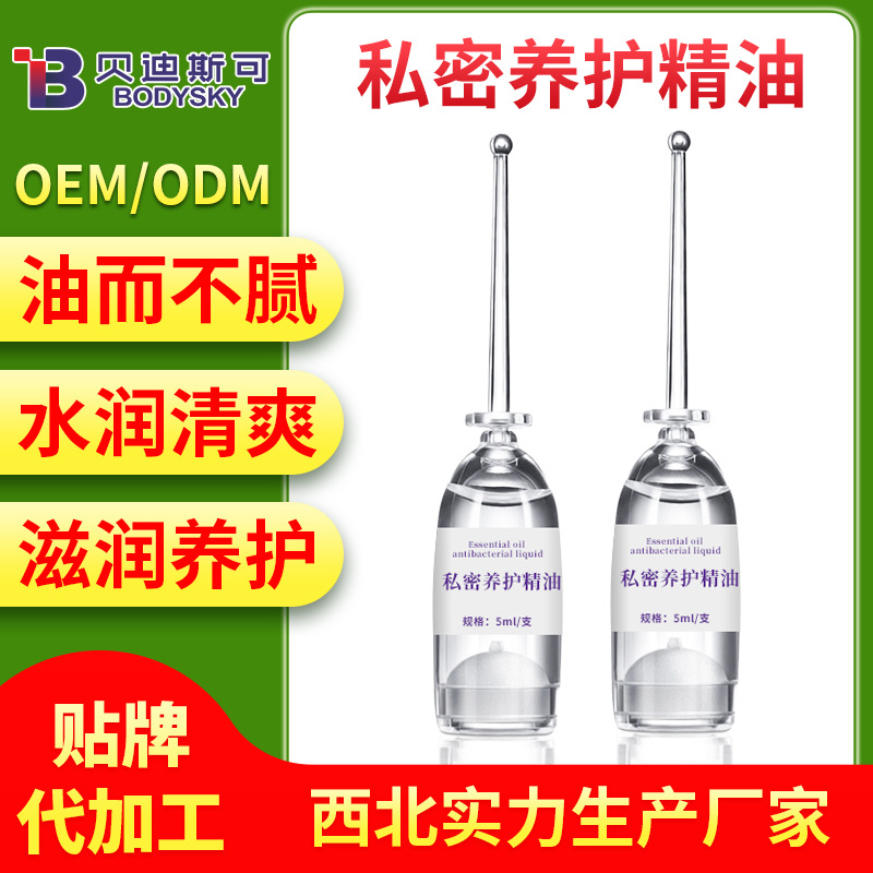 私密处专用精油私密养护精油oem贴牌代加工生产厂家