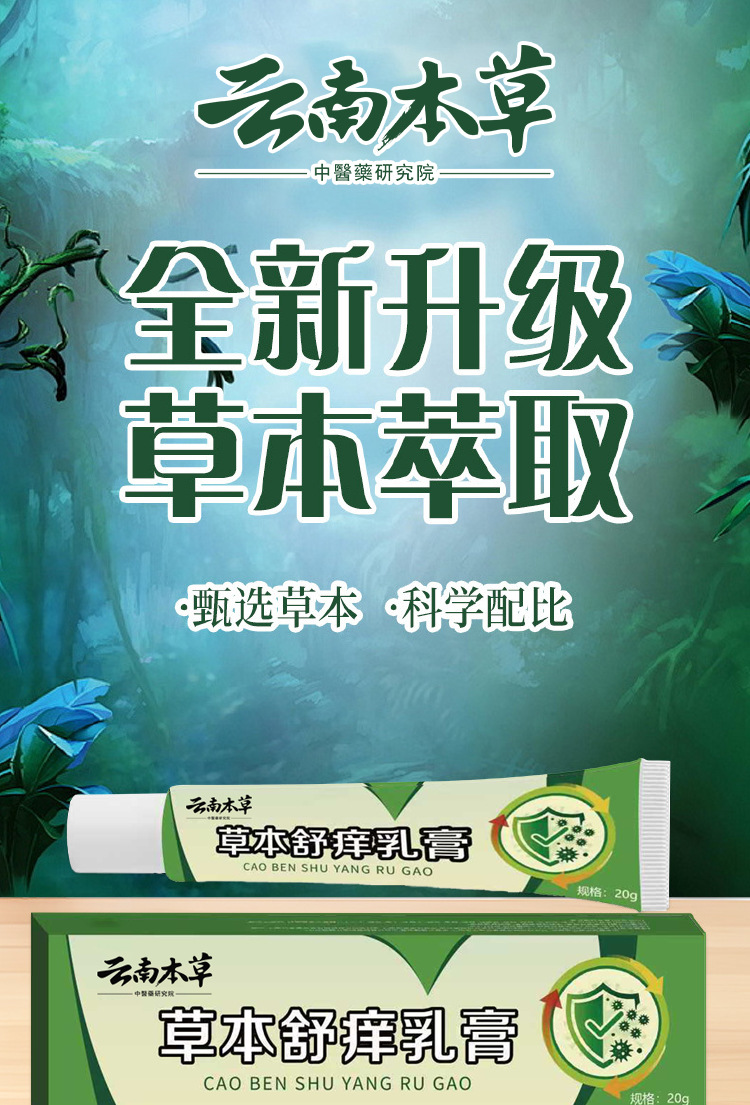 云南本草草本舒痒乳膏植物萃取皮肤护理软膏抖音快手批发一件代发