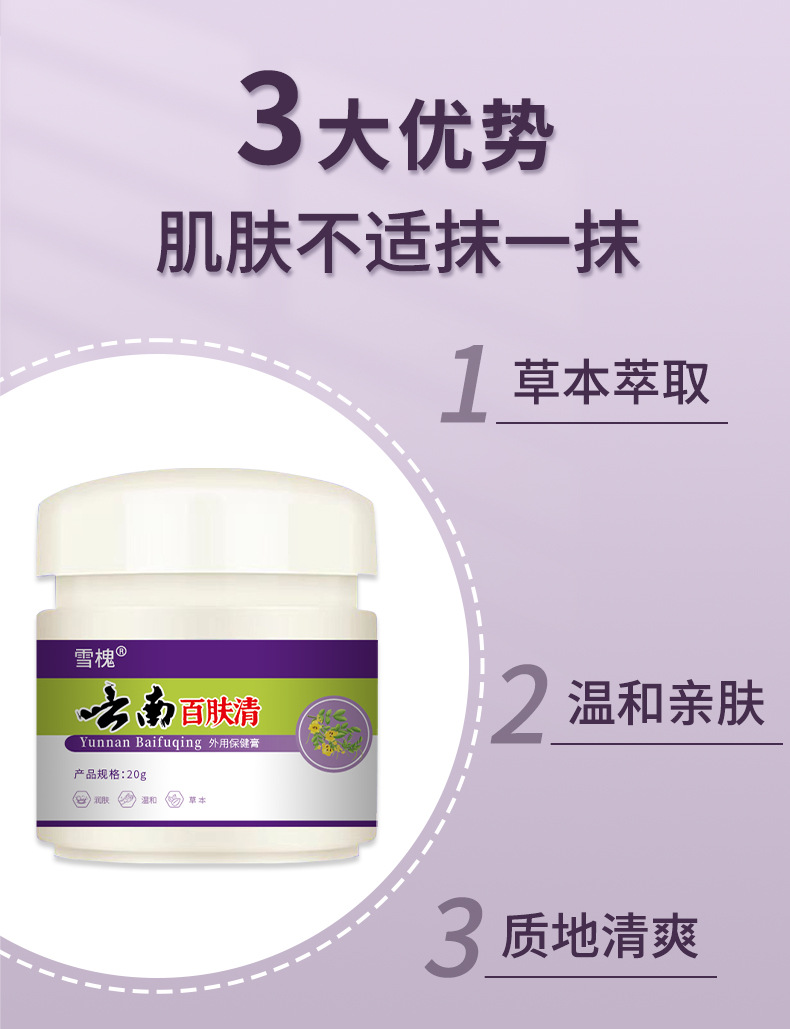 雪槐云南百肤清皮肤膏皮肤瘙痒不适外用护理膏百草膏