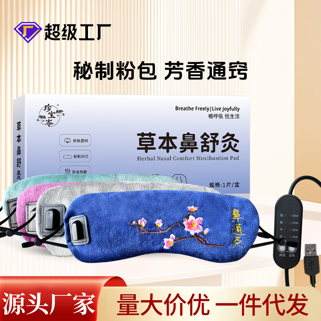 电加热鼻通灸鼻塞不畅USB低压亲肤面料纯药粉热敷温灸仪鼻子干痒