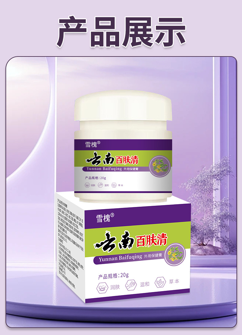 雪槐云南百肤清皮肤膏皮肤瘙痒不适外用护理膏百草膏