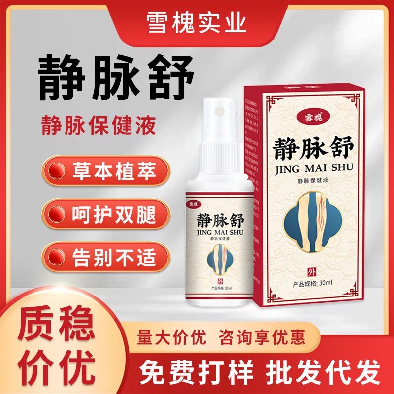 雪槐静脉舒喷剂缓解腿部胀痛青筋曲张凸起蚯蚓腿疏通脉管康护理液