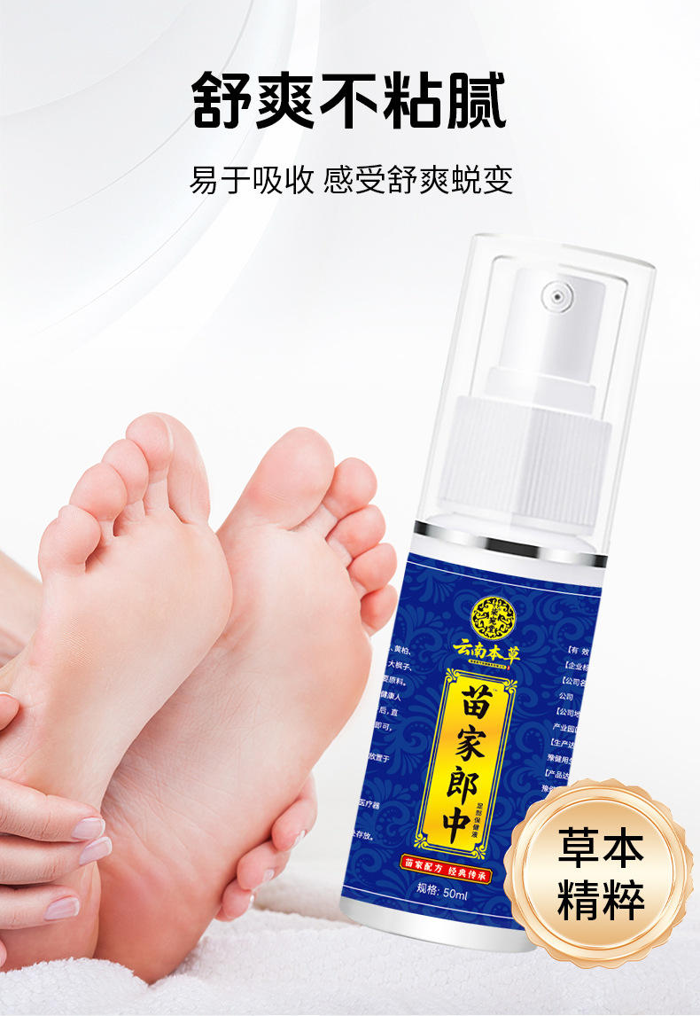 苗家郎中脚臭喷剂厂家批发脚臭脚汗喷雾脚丫喷剂止汗脱皮苗药乳膏