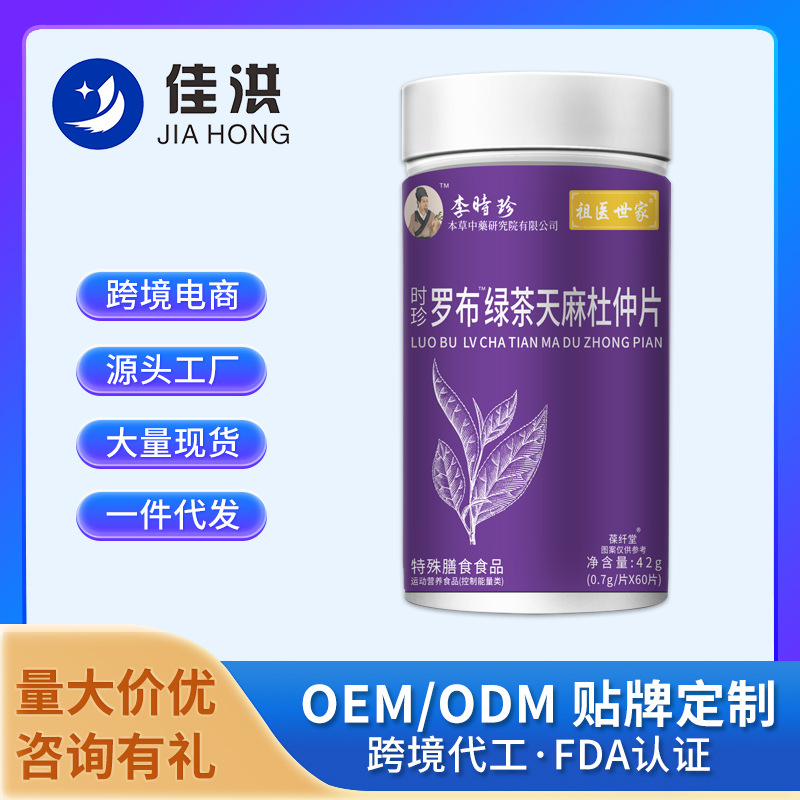 佳洪祖医世家李时珍罗布绿茶天麻杜仲片源头特殊膳食片剂现货批发