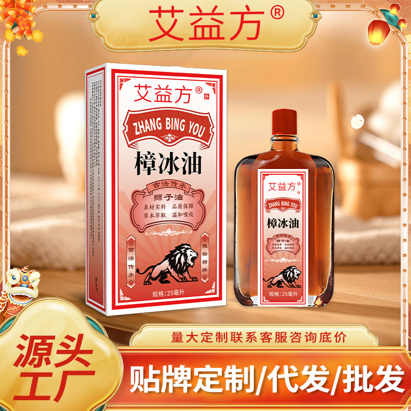艾益方樟冰油狮子油腰椎膝盖关节不适舒筋骨活络红花油透骨保健液