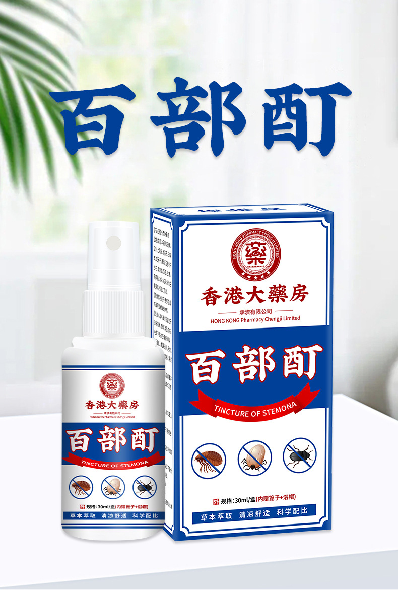 百部酊喷剂阴虱体虱净虱子虱卵男女私处虱疥一扫光灭阴头虱净洗液