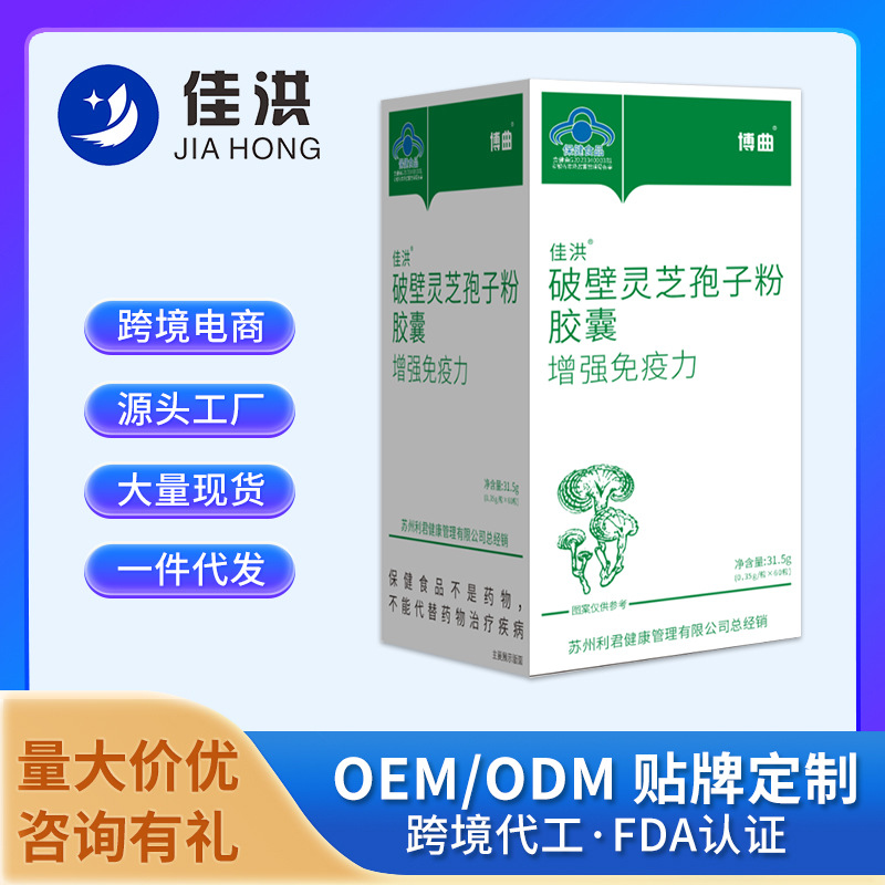跨境佳洪®破壁灵芝孢子粉胶囊保健品 OEM源头工厂定制代加工批发