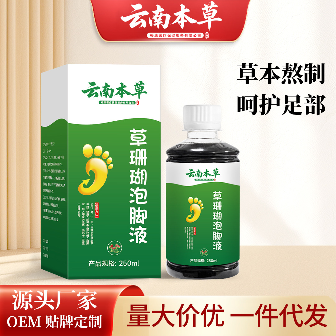 云南本草草珊瑚泡脚液草本足部脚臭脚痒脚汗脱皮干裂水泡抑菌液