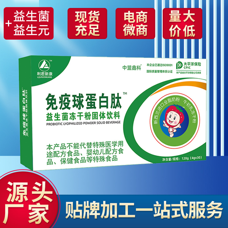 免疫球蛋白肽更年期中老年健康青年益生菌冻干粉固体饮料