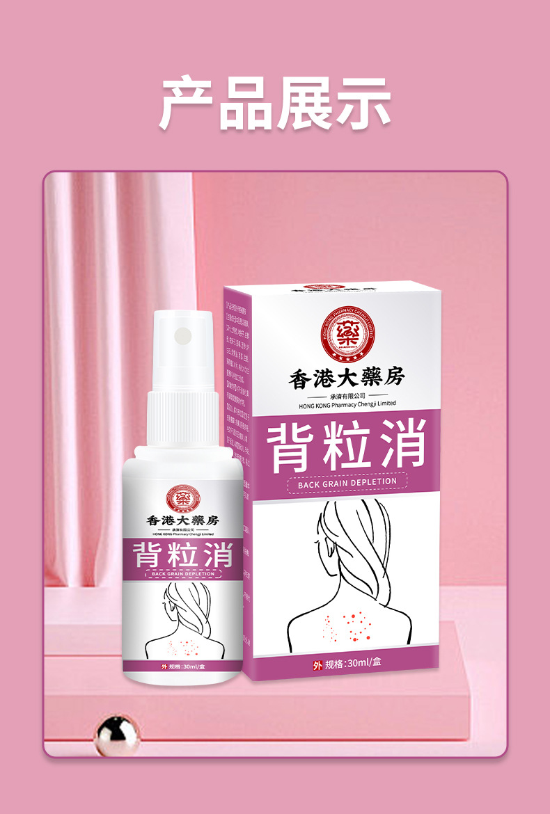 香港大药房背粒消喷雾舒缓背部皮肤粗糙痘痘粉刺清肤干燥外用喷剂