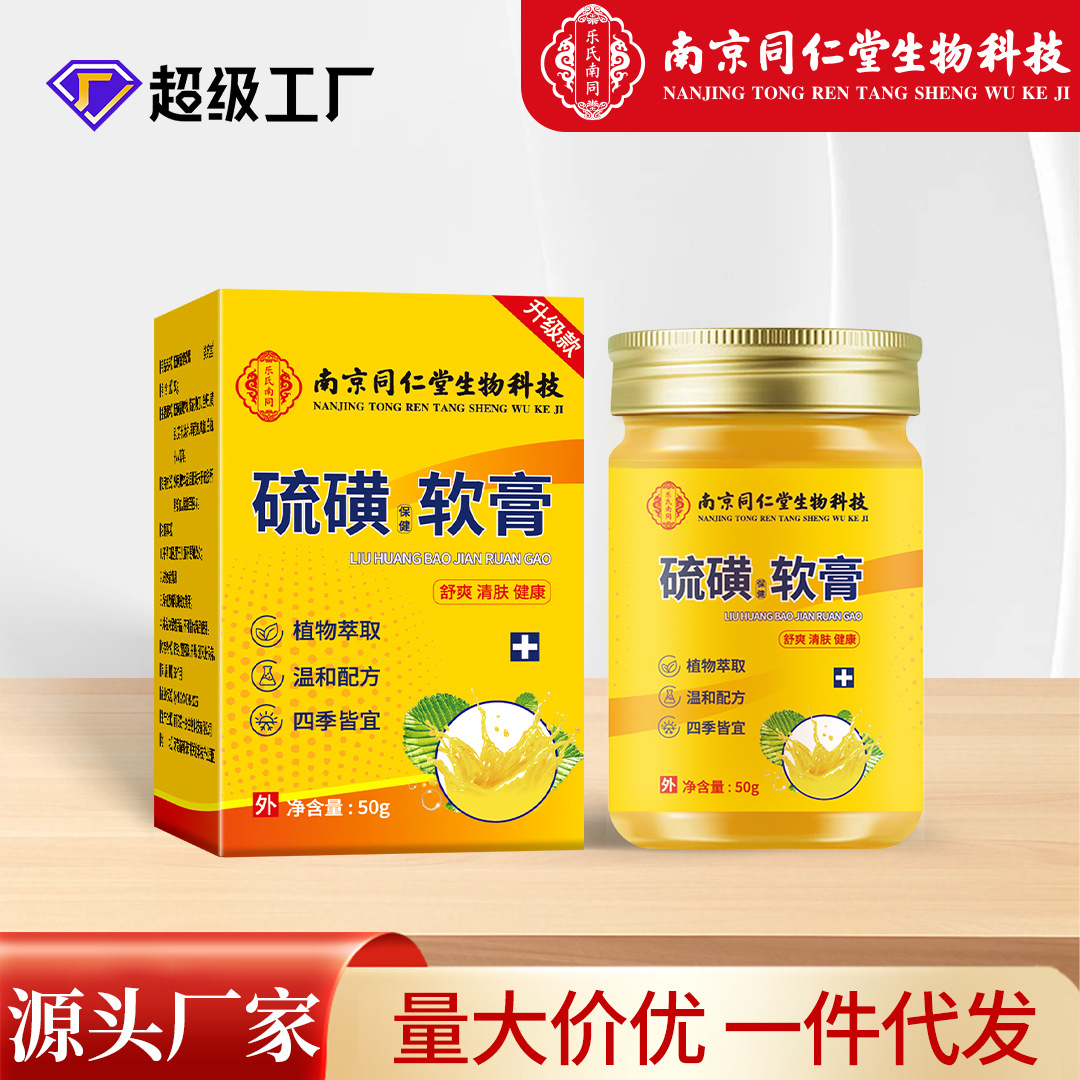 同仁堂硫磺软膏皮肤外用男女通用止痒膏硫磺膏断痒王乳膏厂家批发