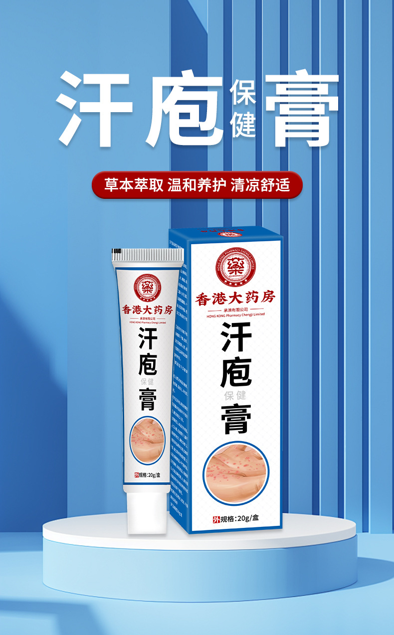 香港大药房汗疱保健膏皮肤瘙痒手足水泡脱皮湿痒手脚汗泡草本乳膏